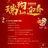 AKFの中国正月休みは２月９日から２月２５日まで、２６日から営業いたします！
