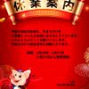 中国のお正月はやはり旧暦新年ですね！「終わりよければ全てよし」と新しい年を迎えて いただきたいです。